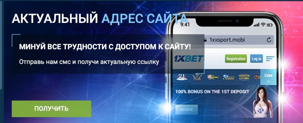 1xBet зеркало на сегодня